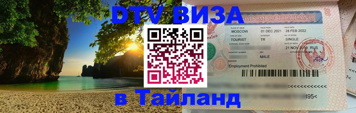 ДТВ VISA Тайланд для фрилансеров Чанг 
