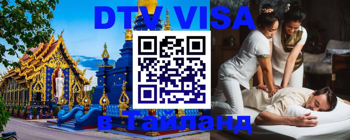 VISA в Тайланд для удалёнщиков 