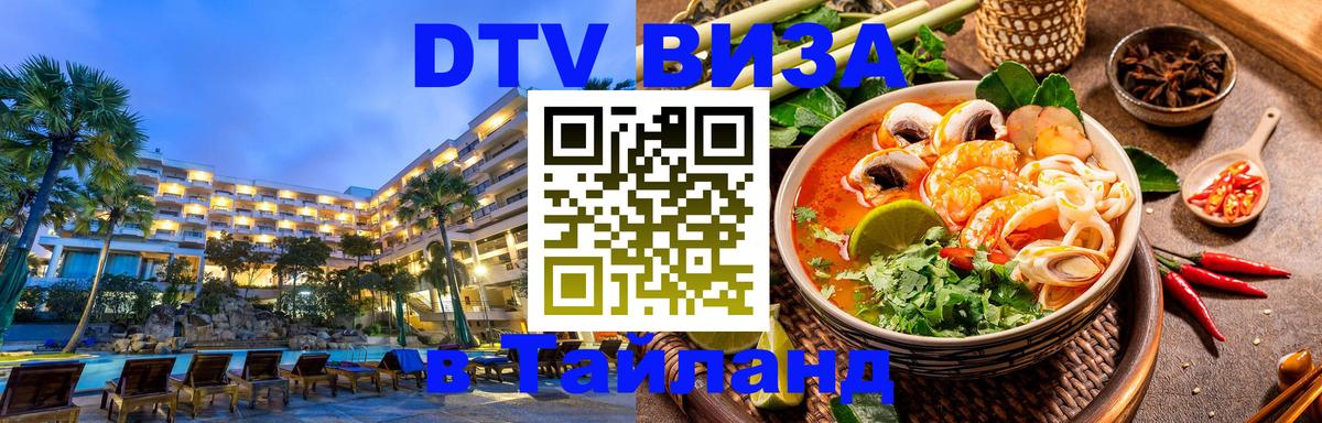 DTV Visa Thailand — прайс и условия, виза без дополнительных документов - 03.10.2025 